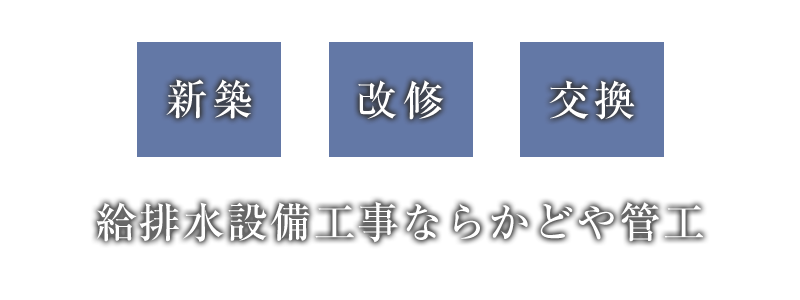 千葉県千葉市の給排水設備工事・給水方式交換工事なら、かどや管工