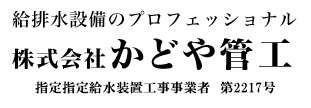 給排水設備のプロフェッショナル 株式会社かどや管工